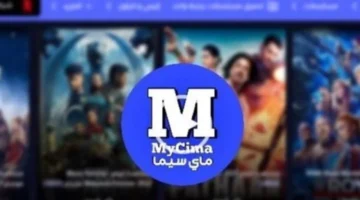 رابط موقع ماي سيما الرسمي 2025 وكيفية التمييز بين المصادر الموثوقة والروابط الوهمية